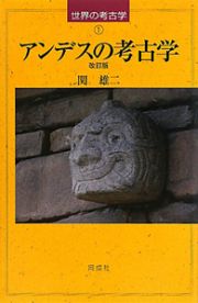 アンデスの考古学＜改訂版＞　世界の考古学１