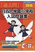 白百合学園小学校　入試問題集［過去問］　２０１４