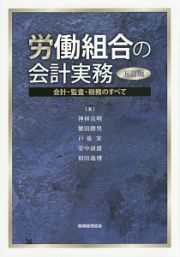 労働組合の会計実務＜五訂版＞