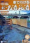 車で行ける新・名湯秘湯　中国・四国編　２０００