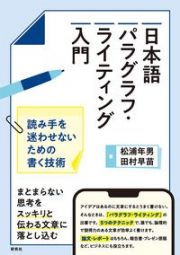 日本語パラグラフ・ライティング入門　読み手を迷わせないための書く技術