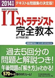 情報処理技術者試験　ＩＴストラテジスト　完全教本　２０１４