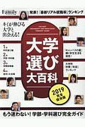 大学選び大百科＜完全保存版＞　２０１９