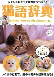 猫語辞典