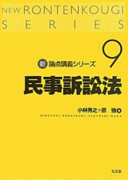 民事訴訟法　新・論点講義シリーズ９