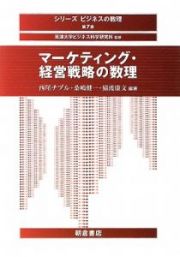 マーケティング・経営戦略の数理　シリーズ・ビジネスの数理７