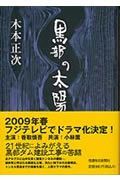 黒部の太陽