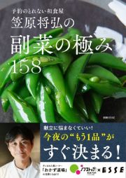 笠原将弘の副菜の極み１５８