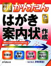 かんたんはがき・案内状作成　Ｗｏｒｄ２００７＆Ｅｘｃｅｌ２００対応　ＣＤ－ＲＯＭ付