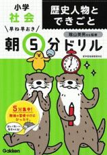 早ね早おき　朝５分ドリル　小学社会　歴史人物とできごと