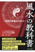 風水の教科書　中国伝統風水を学ぶ