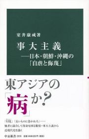 事大主義－日本・朝鮮・沖縄の「自虐と侮蔑」