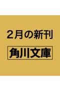 北条は退かず（中）　御館の乱と天下争乱