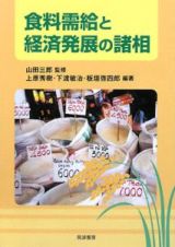 食料需給と経済発展の諸相