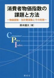 消費者物価指数の課題と方法