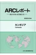 カンボジア　２０２３／２４年版　経済・貿易・産業報告書