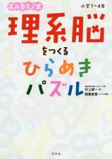 理系脳をつくる　ひらめきパズル