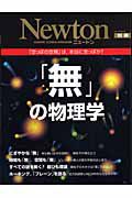 Ｎｅｗｔｏｎ別冊　「無」の物理学