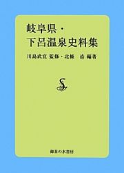 岐阜県・下呂温泉史料集