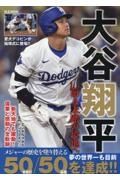 大谷翔平　前人未踏の境地へ