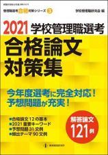 学校管理職選考　合格論文対策集　２０２１　教職研修総合特集　管理職選考合格対策シリーズ