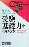 受験基礎力をつける本　和田式合格のストラテジー５