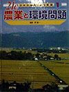 ２１Ｃ日本の産業と環境問題　農業と環境問題