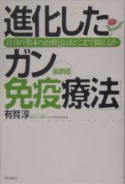 進化した「ガン免疫療法」