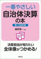 一番やさしい自治体決算の本＜第１次改訂版＞