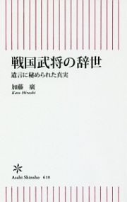 戦国武将の辞世