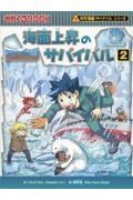 海面上昇のサバイバル