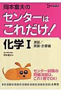 岡本富夫のセンターはこれだけ！化学１＜新装版＞　演習／実験・計算編