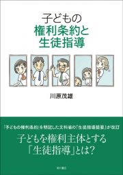 子どもの権利条約と生徒指導