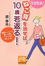 １日５分！ねこ背を治せば１０歳若返る！