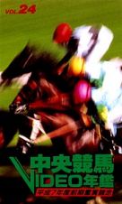 中央競馬ビデオ年鑑　２４　平成７年度前期