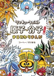 タンキュークエスト　原子・分子まるわかりまんがアトモン編