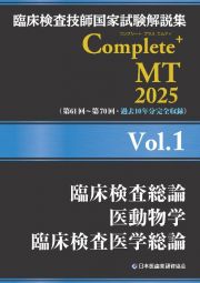 臨床検査技師国家試験解説集Ｃｏｍｐｌｅｔｅ＋ＭＴ２０２５　臨床検査総論／医動物学／臨床検査医学総論