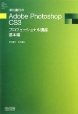 早川廣行のＡｄｏｂｅ　Ｐｈｏｔｏｓｈｏｐ　ＣＳ３プロフェッショナル講座　基本編