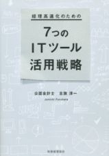 経理高速化のための７つのＩＴツール活用戦略