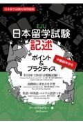 日本留学試験記述　ポイント＆プラクティス　日本語能力試験対策問題集／中級前半から