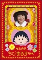 まるまるちびまる子ちゃん１