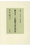 東寺廿一口供僧方評定引付　自永享４年　至嘉吉２年