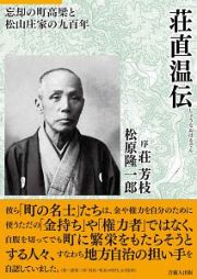 荘直温伝　忘却の町高梁と松山庄家の九百年