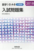 数学１・２・Ａ・Ｂ　入試問題集　文理系　２０１８