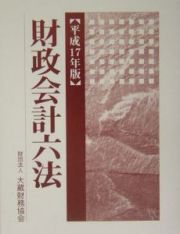 財政会計六法　平成１７年