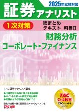 ２０２５年試験対策　証券アナリスト１次対策総まとめテキスト　科目　財務分析、コーポレート・ファイナンス