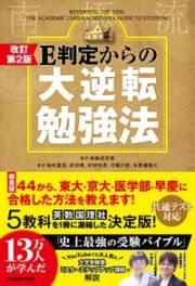 Ｅ判定からの大逆転勉強法　改訂第２版