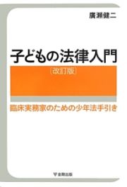 子どもの法律入門＜改訂版＞