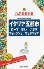 ブルーガイド　わがまま歩き　イタリア五都市　ローマ・ミラノ・ナポリ・フィレンツェ・ヴェネツィア