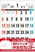 Ｂ２ジャンボ神宮館カレンダー２０２５